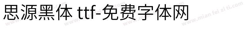 思源黑体 ttf字体转换